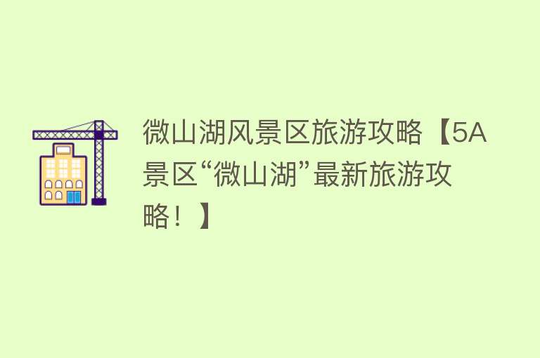 微山湖风景区旅游攻略【5A景区“微山湖”最新旅游攻略！】