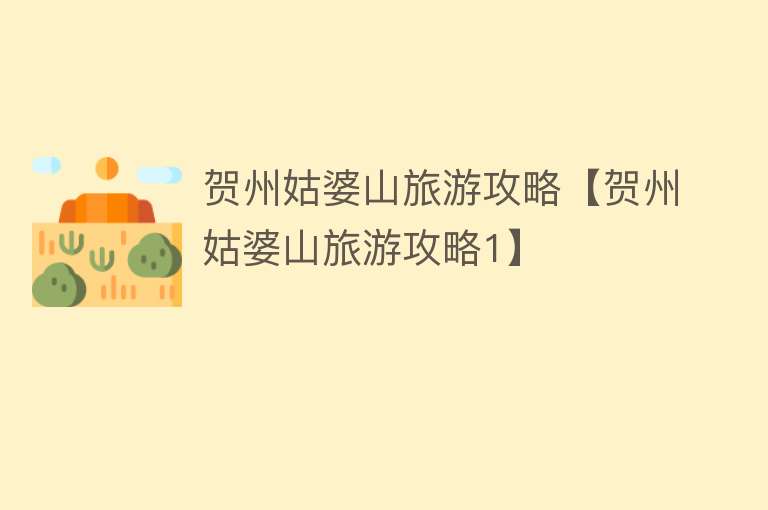 贺州姑婆山旅游攻略【贺州姑婆山旅游攻略1】