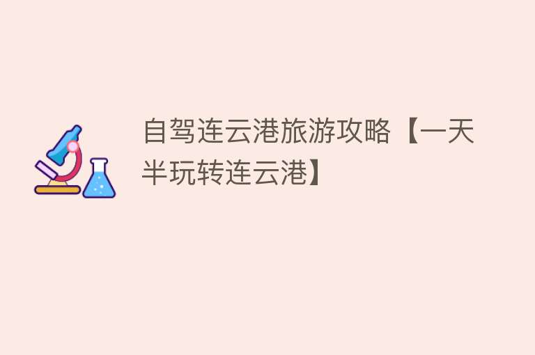 自驾连云港旅游攻略【一天半玩转连云港】