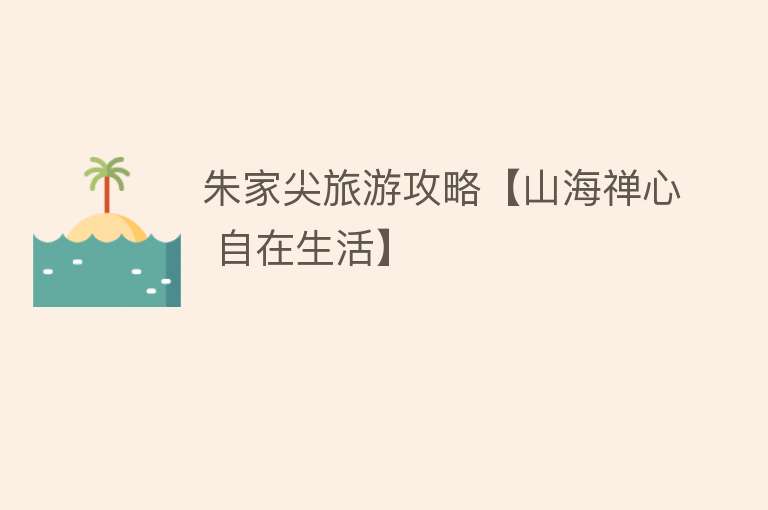 朱家尖旅游攻略【山海禅心 自在生活】