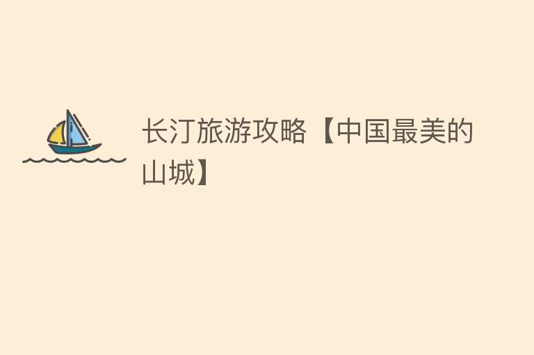 长汀旅游攻略【中国最美的山城】