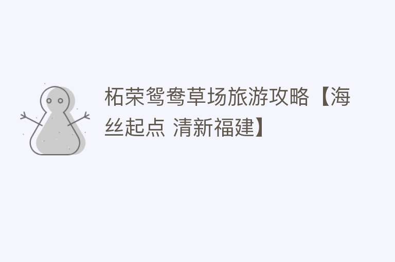 柘荣鸳鸯草场旅游攻略【海丝起点 清新福建】