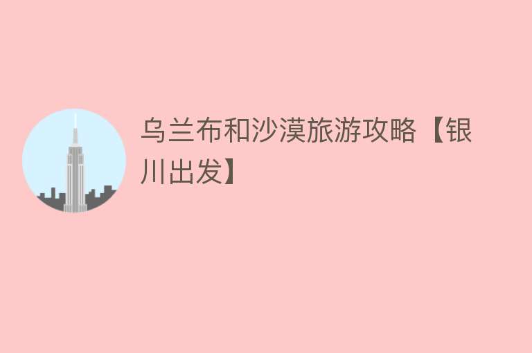 乌兰布和沙漠旅游攻略【银川出发】