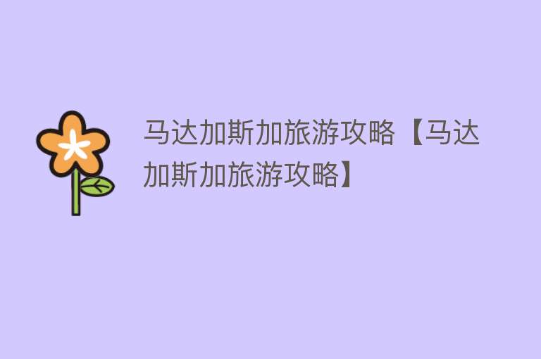 马达加斯加旅游攻略【马达加斯加旅游攻略】