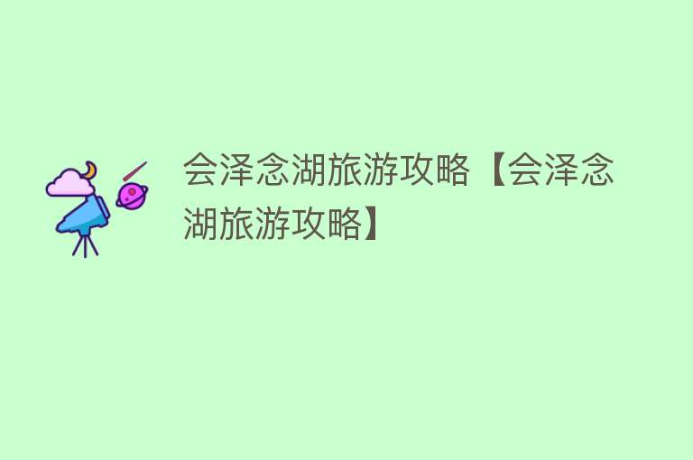 会泽念湖旅游攻略【会泽念湖旅游攻略】