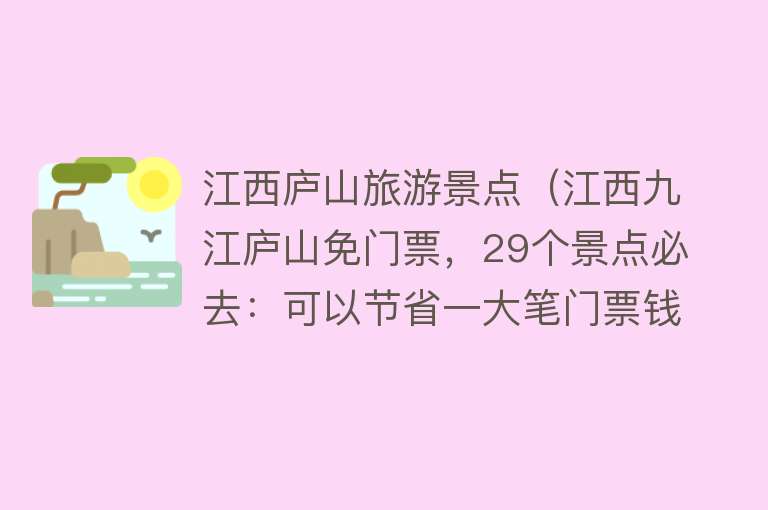 江西庐山旅游景点（江西九江庐山免门票，29个景点必去：可以节省一大笔门票钱）