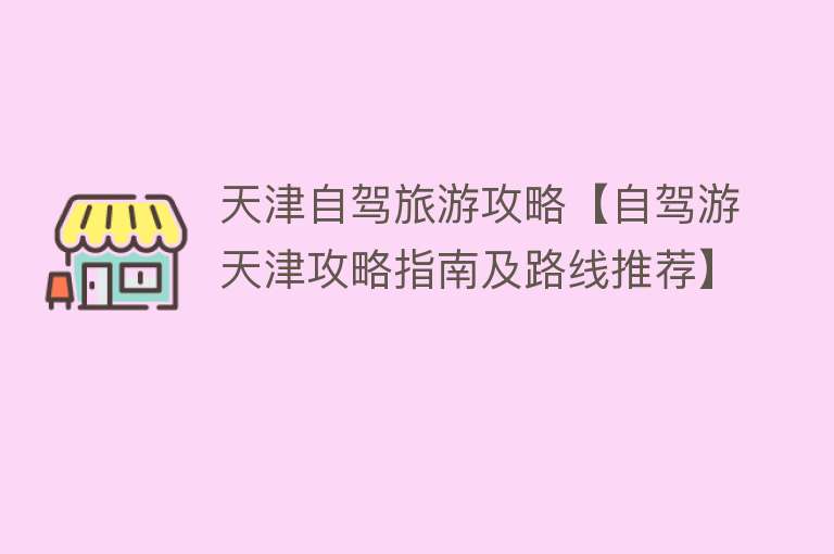 天津自驾旅游攻略【自驾游天津攻略指南及路线推荐】