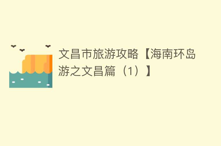 文昌市旅游攻略【海南环岛游之文昌篇（1）】