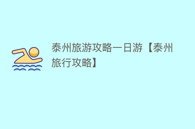 泰州旅游攻略一日游【泰州旅行攻略】