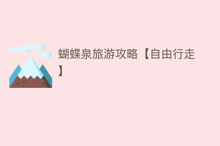 蝴蝶泉旅游攻略【自由行走】