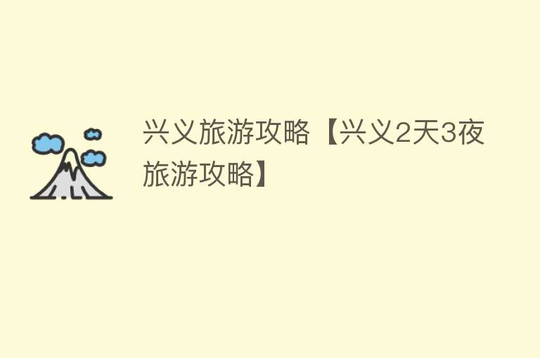兴义旅游攻略【兴义2天3夜旅游攻略】