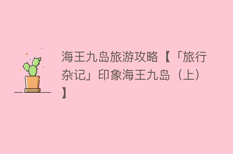 海王九岛旅游攻略【「旅行杂记」印象海王九岛（上）】