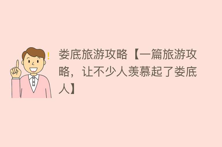 娄底旅游攻略【一篇旅游攻略，让不少人羡慕起了娄底人】