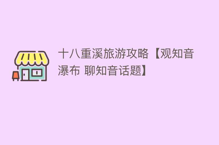 十八重溪旅游攻略【观知音瀑布 聊知音话题】