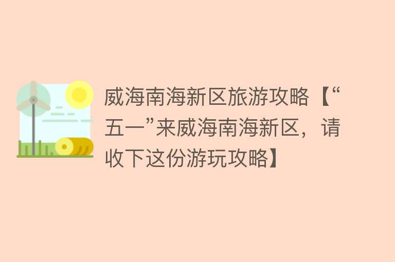 威海南海新区旅游攻略【“五一”来威海南海新区，请收下这份游玩攻略】
