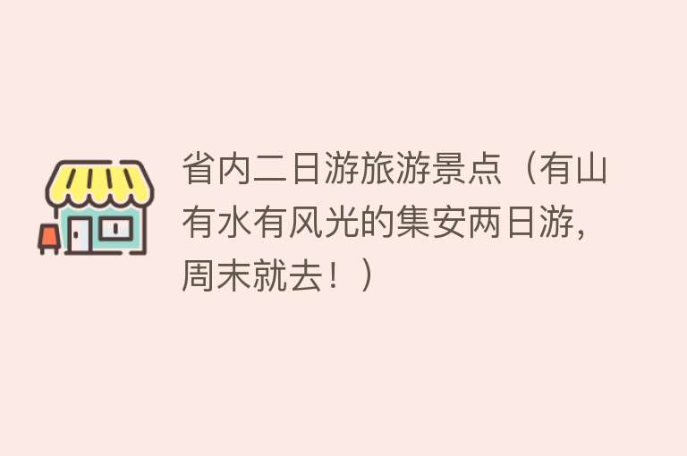 省内二日游旅游景点（有山有水有风光的集安两日游，周末就去！）