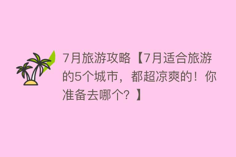 7月旅游攻略【7月适合旅游的5个城市，都超凉爽的！你准备去哪个？】