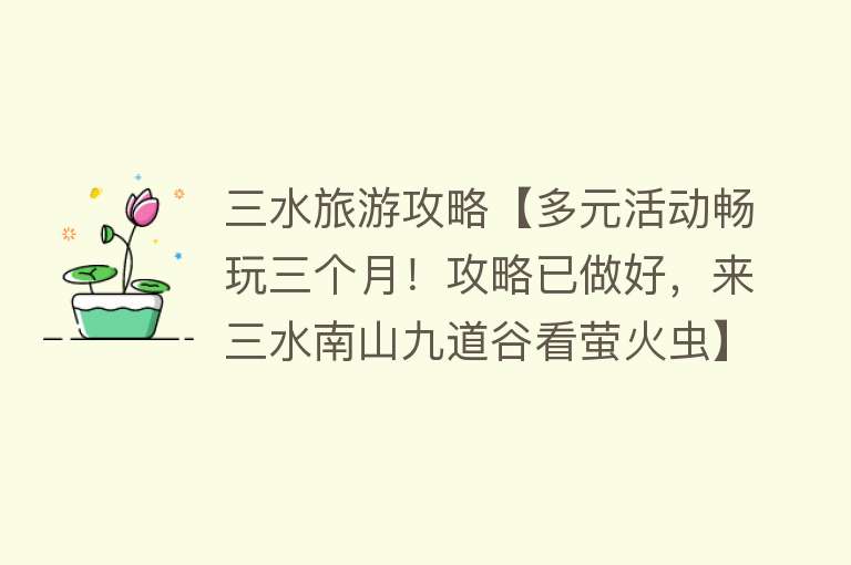 三水旅游攻略【多元活动畅玩三个月！攻略已做好，来三水南山九道谷看萤火虫】