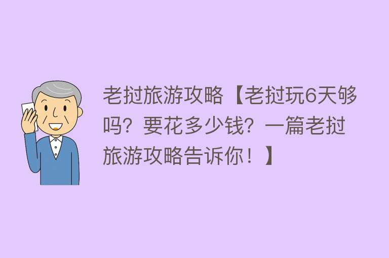 老挝旅游攻略【老挝玩6天够吗？要花多少钱？一篇老挝旅游攻略告诉你！】