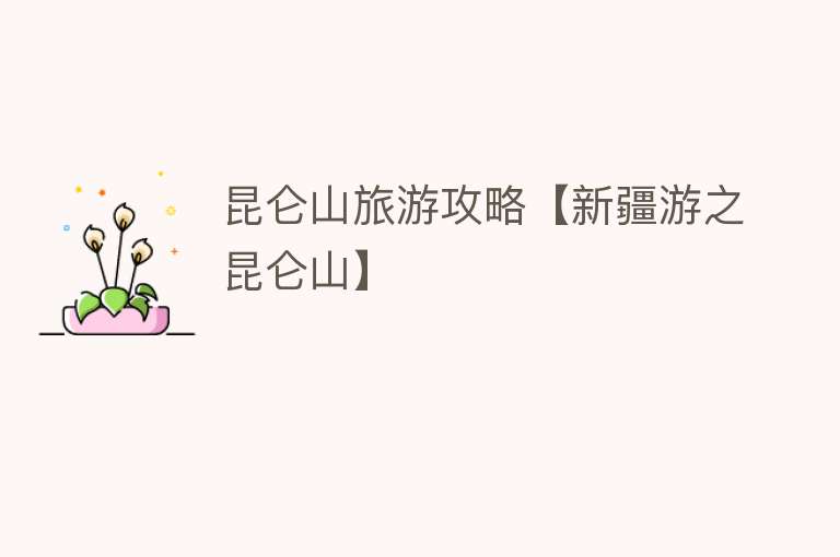昆仑山旅游攻略【新疆游之昆仑山】