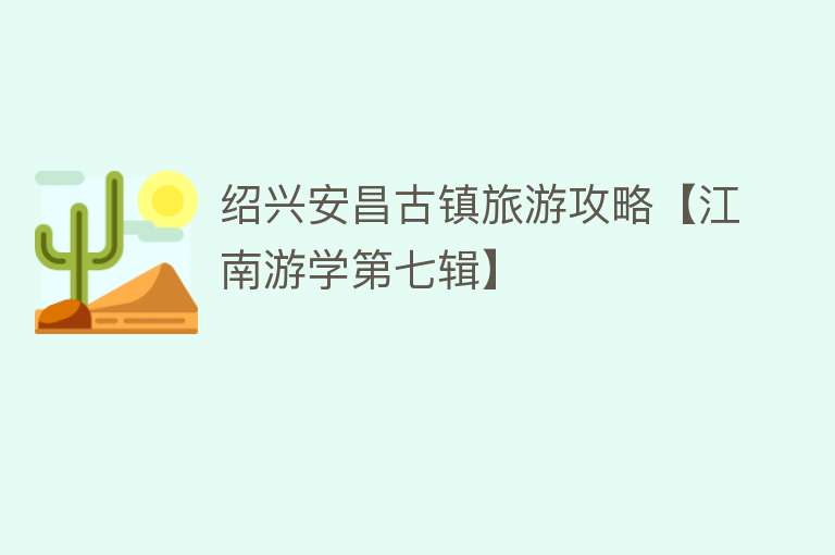 绍兴安昌古镇旅游攻略【江南游学第七辑】
