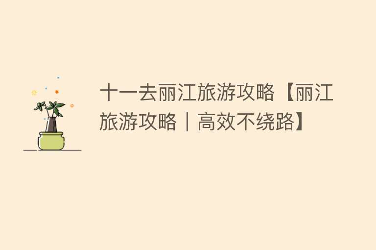 十一去丽江旅游攻略【丽江旅游攻略｜高效不绕路】
