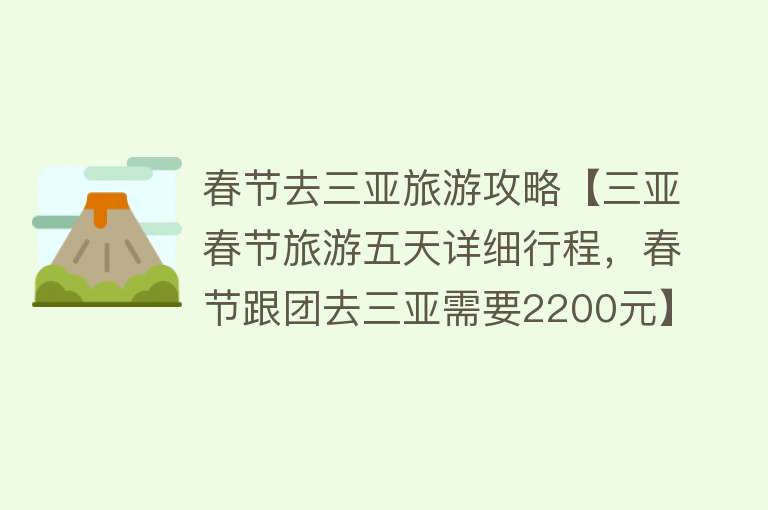 春节去三亚旅游攻略【三亚春节旅游五天详细行程，春节跟团去三亚需要2200元】