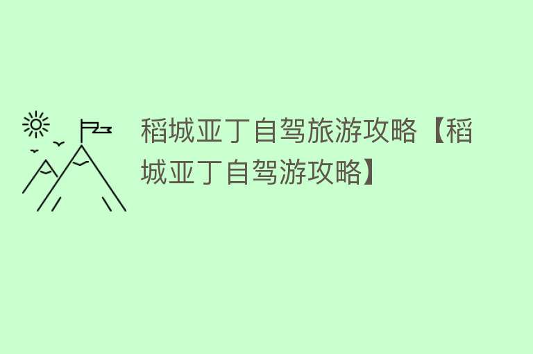 稻城亚丁自驾旅游攻略【稻城亚丁自驾游攻略】