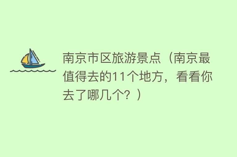 南京市区旅游景点（南京最值得去的11个地方，看看你去了哪几个？）