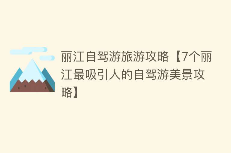 丽江自驾游旅游攻略【7个丽江最吸引人的自驾游美景攻略】