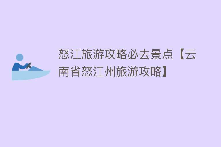 怒江旅游攻略必去景点【云南省怒江州旅游攻略】
