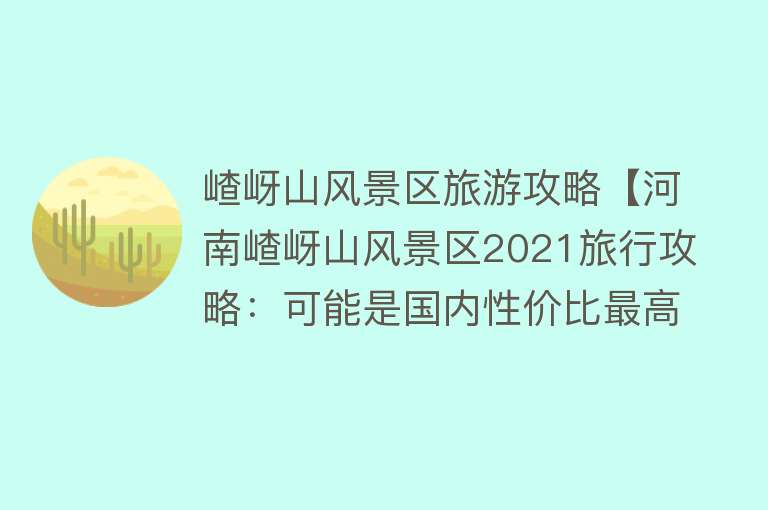 嵖岈山风景区旅游攻略【河南嵖岈山风景区2021旅行攻略：可能是国内性价比最高的5A级景区】