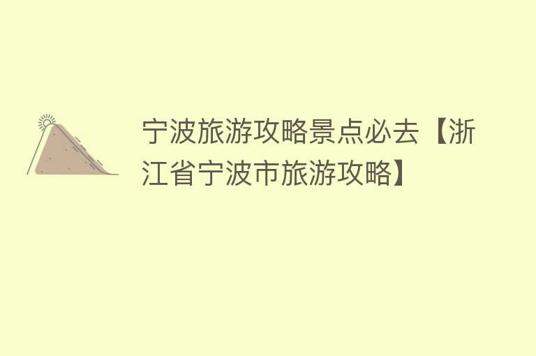 宁波旅游攻略景点必去【浙江省宁波市旅游攻略】
