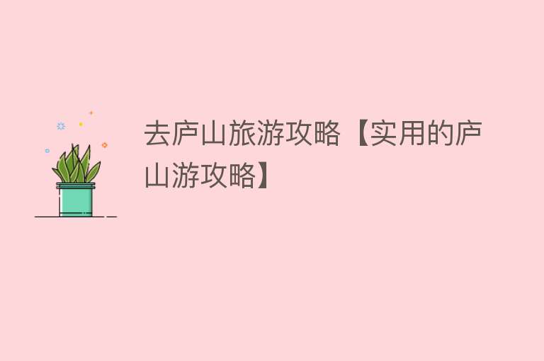 去庐山旅游攻略【实用的庐山游攻略】