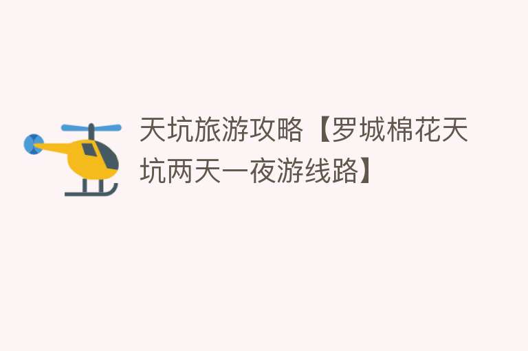 天坑旅游攻略【罗城棉花天坑两天一夜游线路】