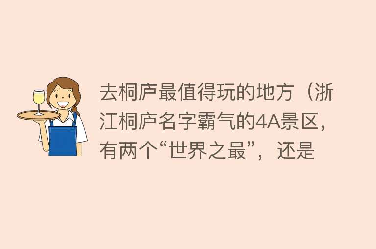 去桐庐最值得玩的地方（浙江桐庐名字霸气的4A景区，有两个“世界之最”，还是网红避暑地）