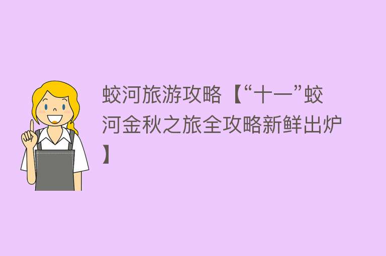蛟河旅游攻略【“十一”蛟河金秋之旅全攻略新鲜出炉】