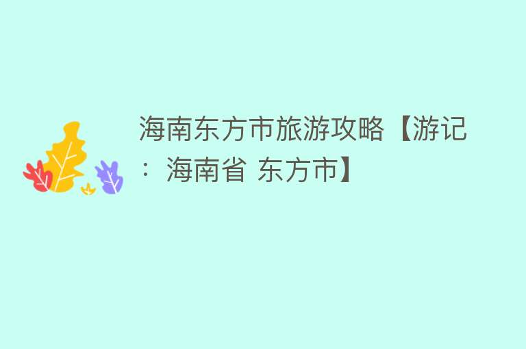 海南东方市旅游攻略【游记：海南省 东方市】