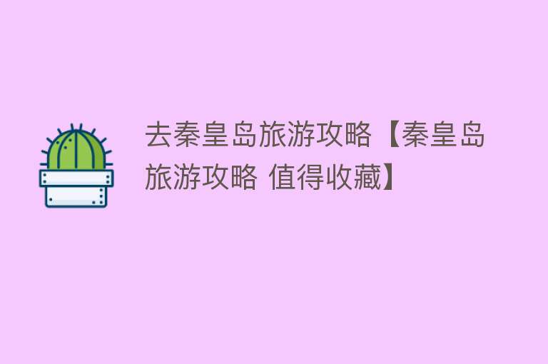 去秦皇岛旅游攻略【秦皇岛旅游攻略 值得收藏】