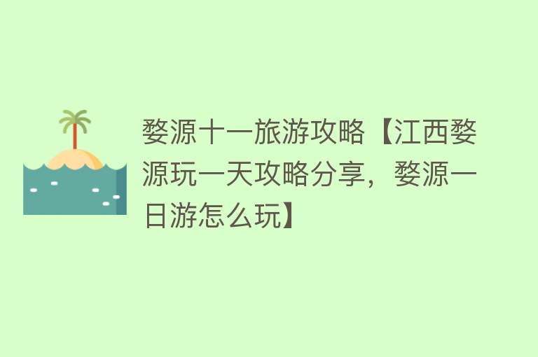 婺源十一旅游攻略【江西婺源玩一天攻略分享，婺源一日游怎么玩】