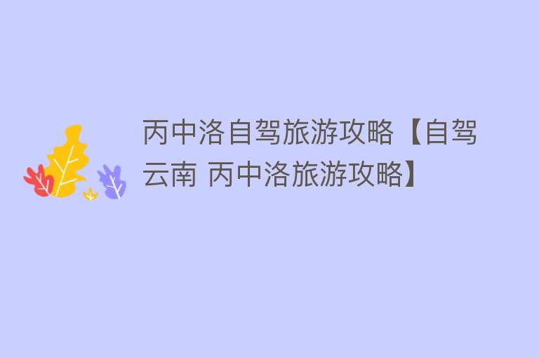 丙中洛自驾旅游攻略【自驾云南 丙中洛旅游攻略】
