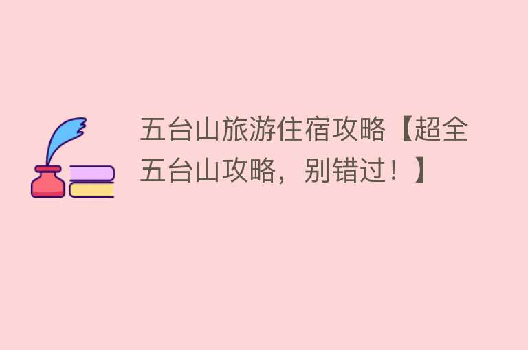 五台山旅游住宿攻略【超全五台山攻略，别错过！】