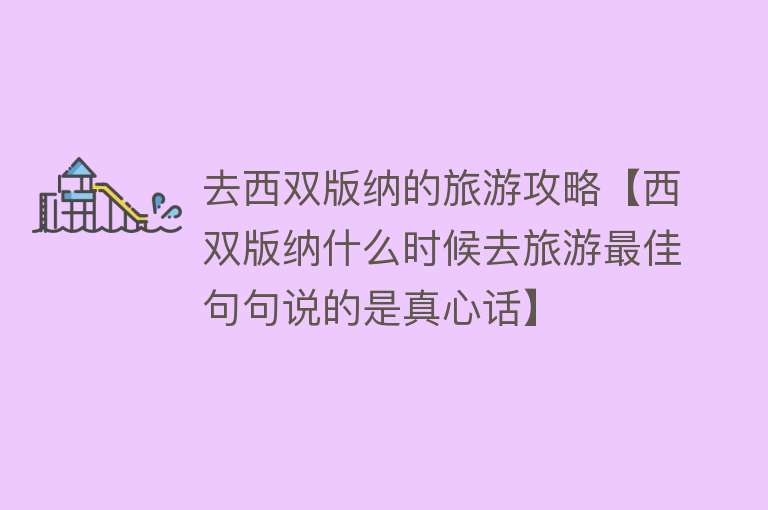 去西双版纳的旅游攻略【西双版纳什么时候去旅游最佳句句说的是真心话】