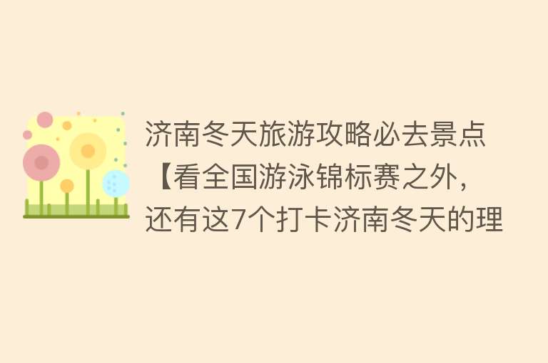 济南冬天旅游攻略必去景点【看全国游泳锦标赛之外，还有这7个打卡济南冬天的理由！】