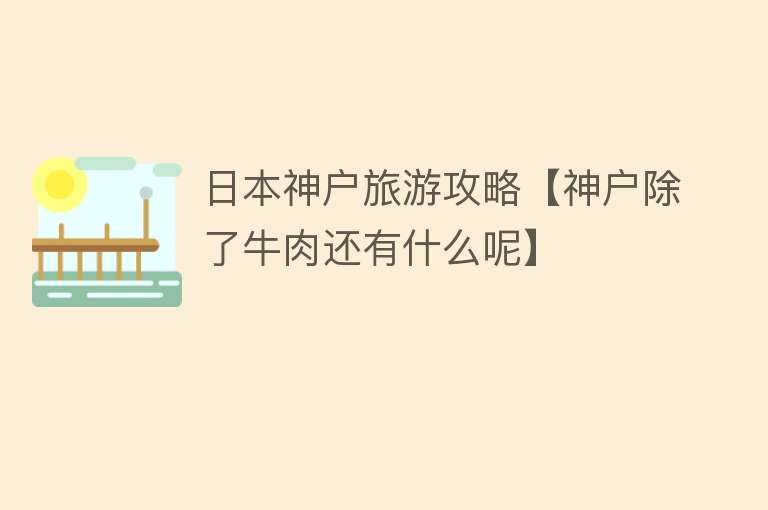 日本神户旅游攻略【神户除了牛肉还有什么呢】