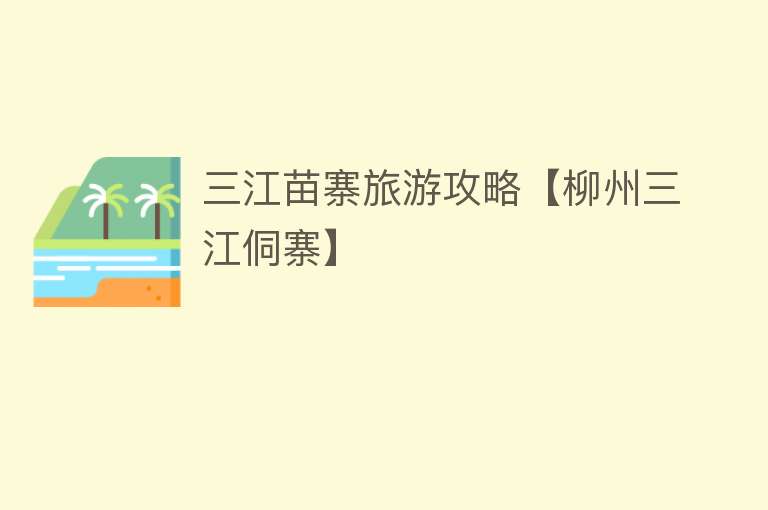 三江苗寨旅游攻略【柳州三江侗寨】