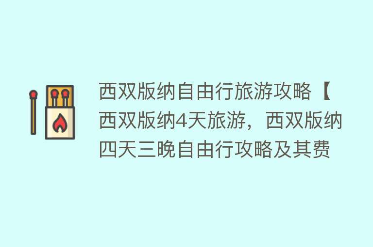 西双版纳自由行旅游攻略【西双版纳4天旅游，西双版纳四天三晚自由行攻略及其费用】