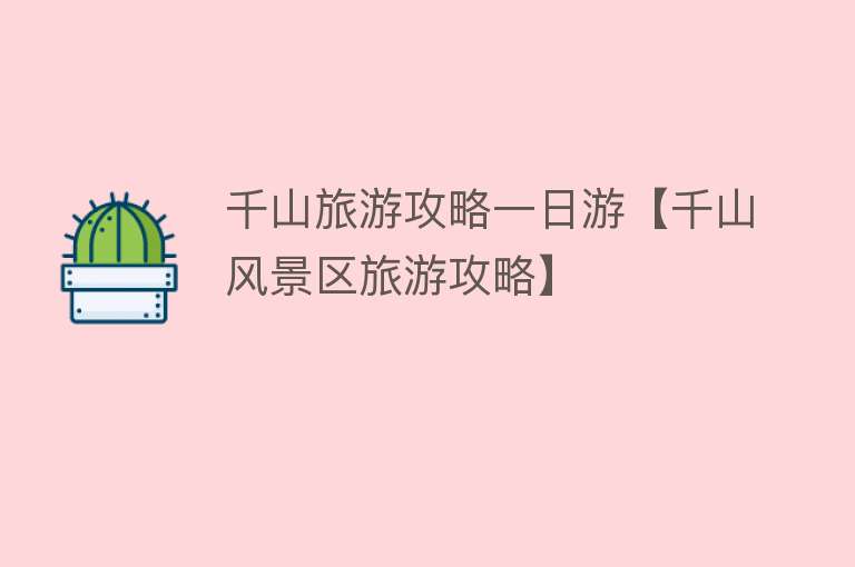 千山旅游攻略一日游【千山风景区旅游攻略】