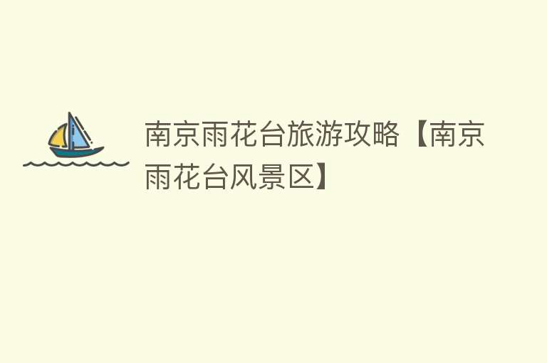 南京雨花台旅游攻略【南京雨花台风景区】