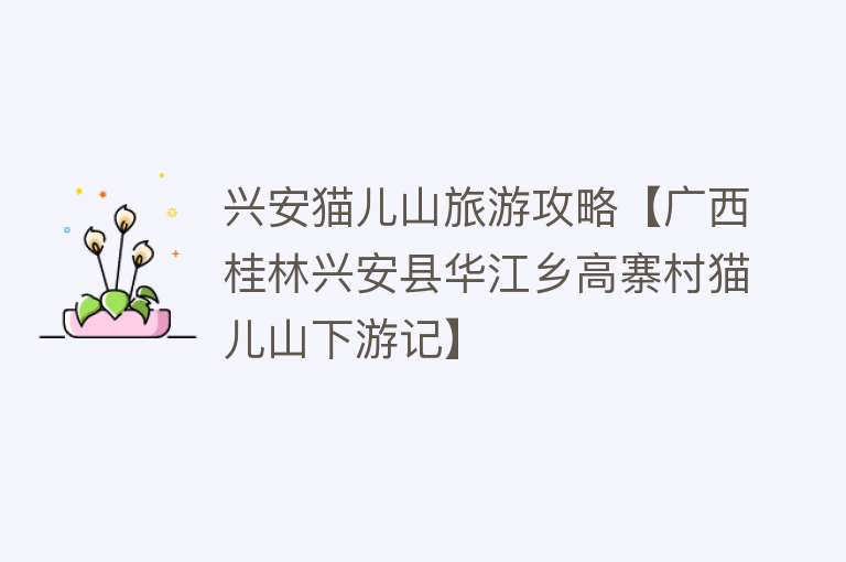 兴安猫儿山旅游攻略【广西桂林兴安县华江乡高寨村猫儿山下游记】